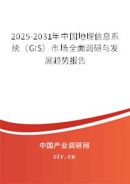 2025-2031年中國(guó)地理信息系統(tǒng)(GIS)市場(chǎng)全面調(diào)研與發(fā)展趨勢(shì)報(bào)告 2025-2031年中國(guó)地理信息系統(tǒng)(GIS)市場(chǎng)全面調(diào)研與發(fā)展趨勢(shì)報(bào)告