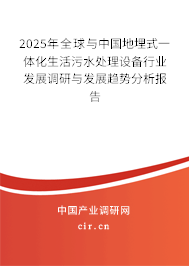 2024年全球與中國(guó)地埋式一體化生活污水處理設(shè)備行業(yè)發(fā)展調(diào)研與發(fā)展趨勢(shì)分析報(bào)告