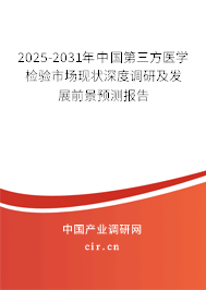 2025-2031年中國第三方醫(yī)學(xué)檢驗市場現(xiàn)狀深度調(diào)研及發(fā)展前景預(yù)測報告 2025-2031年中國第三方醫(yī)學(xué)檢驗市場現(xiàn)狀深度調(diào)研及發(fā)展前景預(yù)測報告
