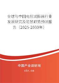 全球與中國電控減振器行業(yè)發(fā)展研究及前景趨勢預(yù)測報告（2025-2030年）