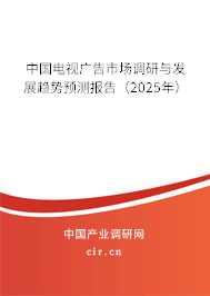 中國電視廣告市場調(diào)研與發(fā)展趨勢預(yù)測報告(2025年) 中國電視廣告市場調(diào)研與發(fā)展趨勢預(yù)測報告(2025年)