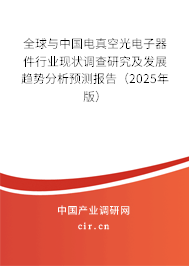 全球與中國(guó)電真空光電子器件行業(yè)現(xiàn)狀調(diào)查研究及發(fā)展趨勢(shì)分析預(yù)測(cè)報(bào)告（2025年版）