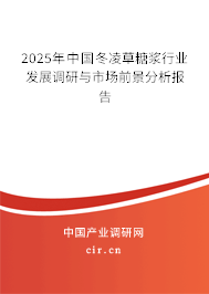 2025年中國冬凌草糖漿行業(yè)發(fā)展調(diào)研與市場前景分析報告