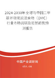 2024-2030年全球與中國二甲基環(huán)硅氧烷混合物（DMC）行業(yè)市場調(diào)研及前景趨勢預(yù)測報告