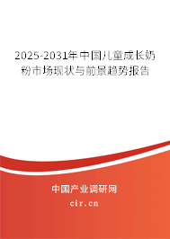 2025-2031年中國(guó)兒童成長(zhǎng)奶粉市場(chǎng)現(xiàn)狀與前景趨勢(shì)報(bào)告