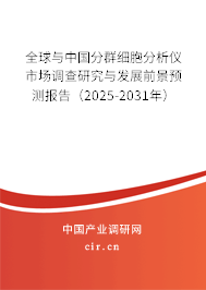 全球與中國分群細(xì)胞分析儀市場調(diào)查研究與發(fā)展前景預(yù)測報告（2025-2031年）