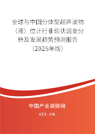 全球與中國分體型超聲波物（液）位計行業(yè)現(xiàn)狀調(diào)查分析及發(fā)展趨勢預(yù)測報告（2025年版）