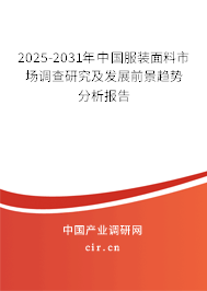 2025-2031年中國服裝面料市場調(diào)查研究及發(fā)展前景趨勢分析報告 2025-2031年中國服裝面料市場調(diào)查研究及發(fā)展前景趨勢分析報告