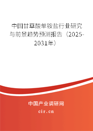 中國甘草酸單銨鹽行業(yè)研究與前景趨勢預(yù)測報(bào)告（2025-2031年）