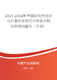 2025-2031年中國高電位治療儀行業(yè)現(xiàn)狀研究分析及市場前景預(yù)測報(bào)告（下架）
