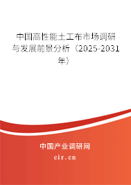 中國高性能土工布市場調(diào)研與發(fā)展前景分析(2025-2031年) 中國高性能土工布市場調(diào)研與發(fā)展前景分析(2025-2031年)