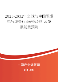 2025-2031年全球與中國隔爆電氣設備行業(yè)研究分析及發(fā)展前景預測