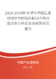 2024-2030年全球與中國工業(yè)和科學(xué)中的輻射探測市場深度調(diào)查分析及發(fā)展趨勢研究報告