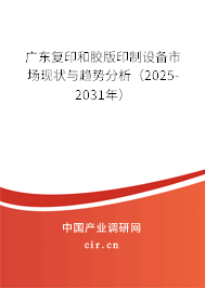 廣東復(fù)印和膠版印制設(shè)備市場(chǎng)現(xiàn)狀與趨勢(shì)分析（2025-2031年）