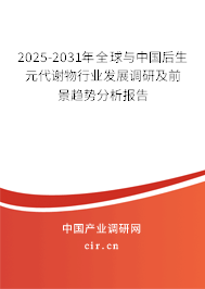 2025-2031年全球與中國后生元代謝物行業(yè)發(fā)展調(diào)研及前景趨勢分析報告 2025-2031年全球與中國后生元代謝物行業(yè)發(fā)展調(diào)研及前景趨勢分析報告