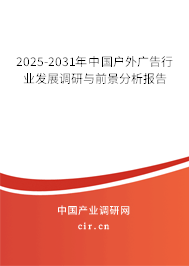 2025-2031年中國戶外廣告行業(yè)發(fā)展調(diào)研與前景分析報告