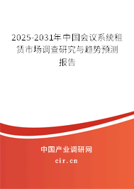 2025-2031年中國(guó)會(huì)議系統(tǒng)租賃市場(chǎng)調(diào)查研究與趨勢(shì)預(yù)測(cè)報(bào)告