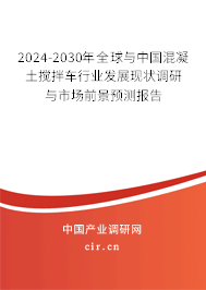 2024-2030年全球與中國混凝土攪拌車行業(yè)發(fā)展現(xiàn)狀調(diào)研與市場前景預(yù)測報(bào)告
