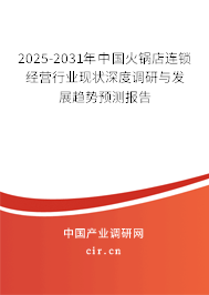 2025-2031年中國(guó)火鍋店連鎖經(jīng)營(yíng)行業(yè)現(xiàn)狀深度調(diào)研與發(fā)展趨勢(shì)預(yù)測(cè)報(bào)告 2025-2031年中國(guó)火鍋店連鎖經(jīng)營(yíng)行業(yè)現(xiàn)狀深度調(diào)研與發(fā)展趨勢(shì)預(yù)測(cè)報(bào)告