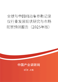 全球與中國(guó)機(jī)動(dòng)車參數(shù)記錄儀行業(yè)發(fā)展現(xiàn)狀研究與市場(chǎng)前景預(yù)測(cè)報(bào)告（2025年版）