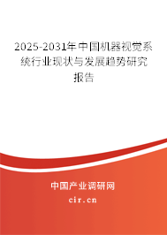 2025-2031年中國機器視覺系統(tǒng)行業(yè)現(xiàn)狀與發(fā)展趨勢研究報告