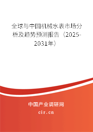 全球與中國機械水表市場分析及趨勢預測報告(2025-2031年) 全球與中國機械水表市場分析及趨勢預測報告(2025-2031年)
