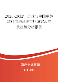 2026-2032年全球與中國(guó)甲醇燃料電池系統(tǒng)市場(chǎng)研究及前景趨勢(shì)分析報(bào)告 2026-2032年全球與中國(guó)甲醇燃料電池系統(tǒng)市場(chǎng)研究及前景趨勢(shì)分析報(bào)告