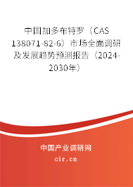 中國(guó)加多布特羅（CAS 138071-82-6）市場(chǎng)全面調(diào)研及發(fā)展趨勢(shì)預(yù)測(cè)報(bào)告（2024-2030年）