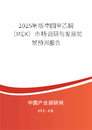 2025年版中國甲乙酮（MEK）市場調(diào)研與發(fā)展前景預(yù)測報(bào)告