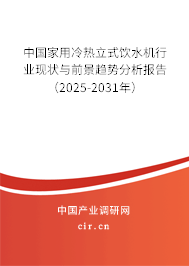 中國家用冷熱立式飲水機(jī)行業(yè)現(xiàn)狀與前景趨勢分析報告（2025-2031年）