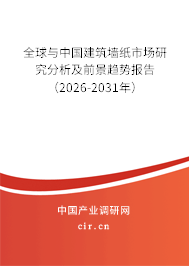 全球與中國建筑墻紙市場研究分析及前景趨勢報告(2026-2031年) 全球與中國建筑墻紙市場研究分析及前景趨勢報告(2026-2031年)