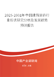 2025-2031年中國建筑裝飾行業(yè)現(xiàn)狀研究分析及發(fā)展趨勢預測報告