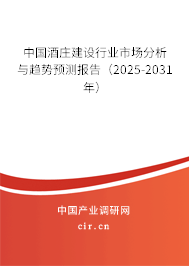 中國酒莊建設(shè)行業(yè)市場分析與趨勢預(yù)測報告（2025-2031年）