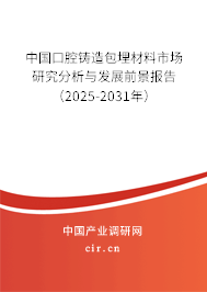 中國口腔鑄造包埋材料市場研究分析與發(fā)展前景報告(2025-2031年) 中國口腔鑄造包埋材料市場研究分析與發(fā)展前景報告(2025-2031年)