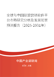 全球與中國(guó)聯(lián)盟營(yíng)銷軟件平臺(tái)市場(chǎng)研究分析及發(fā)展前景預(yù)測(cè)報(bào)告（2025-2031年）
