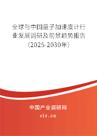 全球與中國量子加速度計行業(yè)發(fā)展調(diào)研及前景趨勢報告（2025-2030年）