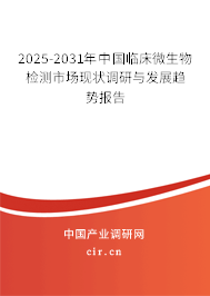 2025-2031年中國(guó)臨床微生物檢測(cè)市場(chǎng)現(xiàn)狀調(diào)研與發(fā)展趨勢(shì)報(bào)告