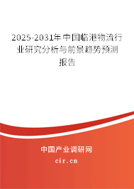 2025-2031年中國臨港物流行業(yè)研究分析與前景趨勢預測報告