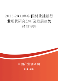 2025-2031年中國林業(yè)建設(shè)行業(yè)現(xiàn)狀研究分析及發(fā)展趨勢預(yù)測報告