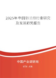 2025年中國鈴蘭欣行業(yè)研究及發(fā)展趨勢報告 2025年中國鈴蘭欣行業(yè)研究及發(fā)展趨勢報告