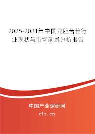 2025-2031年中國(guó)龍膽苦苷行業(yè)現(xiàn)狀與市場(chǎng)前景分析報(bào)告