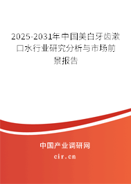 2025-2031年中國(guó)美白牙齒漱口水行業(yè)研究分析與市場(chǎng)前景報(bào)告