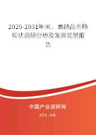 2025-2031年米、面制品市場(chǎng)現(xiàn)狀調(diào)研分析及發(fā)展前景報(bào)告