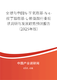全球與中國(guó)N-芐氧羰基-N-ε-叔丁醇羰基-L-賴(lài)氨酸行業(yè)現(xiàn)狀調(diào)研與發(fā)展趨勢(shì)預(yù)測(cè)報(bào)告(2025年版) 全球與中國(guó)N-芐氧羰基-N-ε-叔丁醇羰基-L-賴(lài)氨酸行業(yè)現(xiàn)狀調(diào)研與發(fā)展趨勢(shì)預(yù)測(cè)報(bào)告(2025年版)