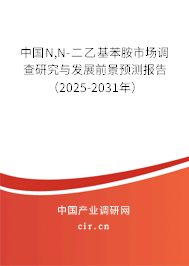 中國(guó)N,N-二乙基苯胺市場(chǎng)調(diào)查研究與發(fā)展前景預(yù)測(cè)報(bào)告（2025-2031年）