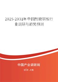 2025-2031年中國耐磨鋼板行業(yè)調(diào)研與趨勢預測