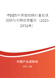 中國(guó)奶牛養(yǎng)殖牧場(chǎng)行業(yè)現(xiàn)狀調(diào)研與市場(chǎng)前景報(bào)告（2025-2031年）