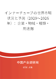 インナーチューブの世界市場(chǎng)狀況と予測(cè)（2020～2026年）：企業(yè)·地域·種類·用途別