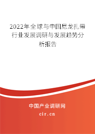 2022年全球與中國尼龍扎帶行業(yè)發(fā)展調(diào)研與發(fā)展趨勢分析報告