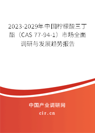 2023-2029年中國檸檬酸三丁酯（CAS 77-94-1）市場全面調(diào)研與發(fā)展趨勢報告